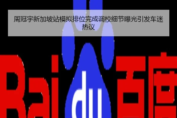 周冠宇新加坡站模拟排位完成调校细节曝光引发车迷热议